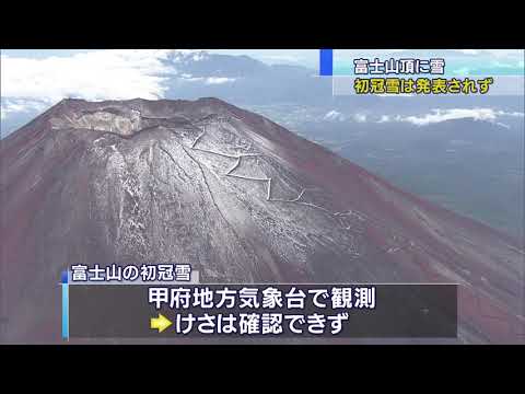 画像: 富士山雪化粧 昨夜の山頂は氷点下５．２度 youtu.be
