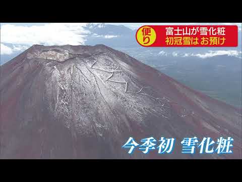 画像: 富士山が雪化粧…山梨県で確認されず初冠雪はお預け 静岡県内１5地点で最低気温が今季最も低く youtu.be