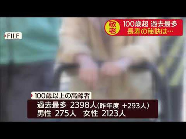 画像: １００歳以上過去最多の２３９８人 最高齢は１１２歳 静岡県 youtu.be