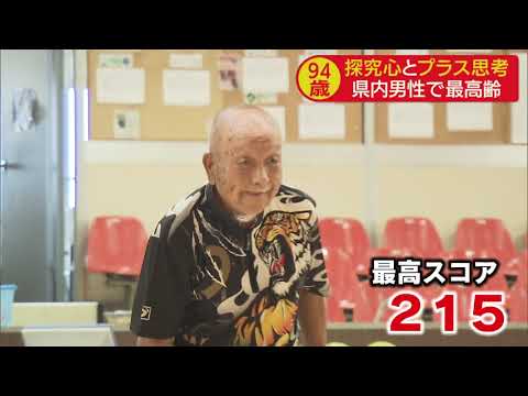 画像: 静岡県最高齢のボウラーは94歳 7年前に本格的に始めハイスコアは215 youtu.be
