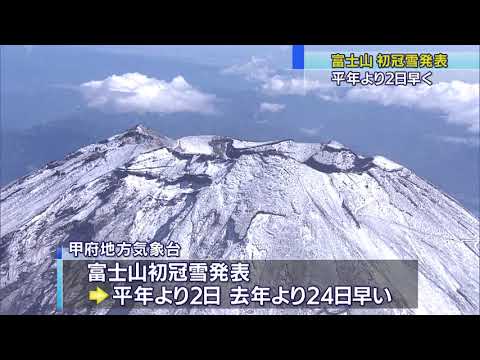 画像: 富士山に冬の訪れ 去年より24日早い初冠雪、平地でも秋が深まりそう youtu.be