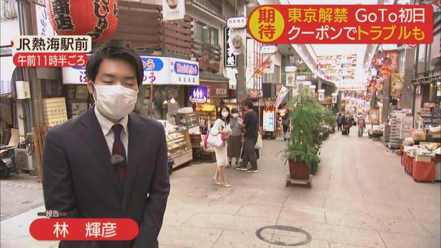 画像1: GoToトラベル　東京追加初日　観光客の8割が首都圏から…静岡・熱海市　観光客「感染拡大させないか不安」