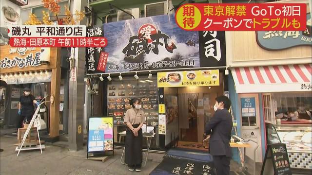 画像3: GoToトラベル　東京追加初日　観光客の8割が首都圏から…静岡・熱海市　観光客「感染拡大させないか不安」