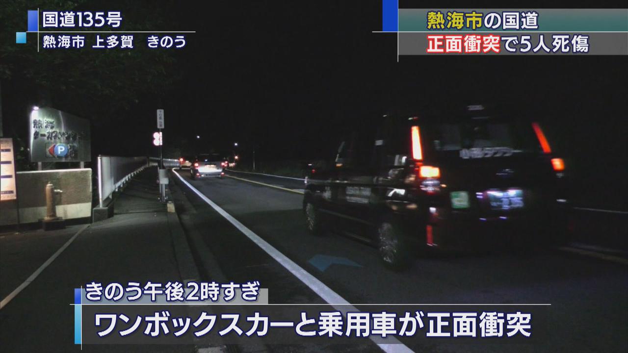 画像: 乗用車とワンボックスカーが正面衝突で５人死傷　静岡・熱海市
