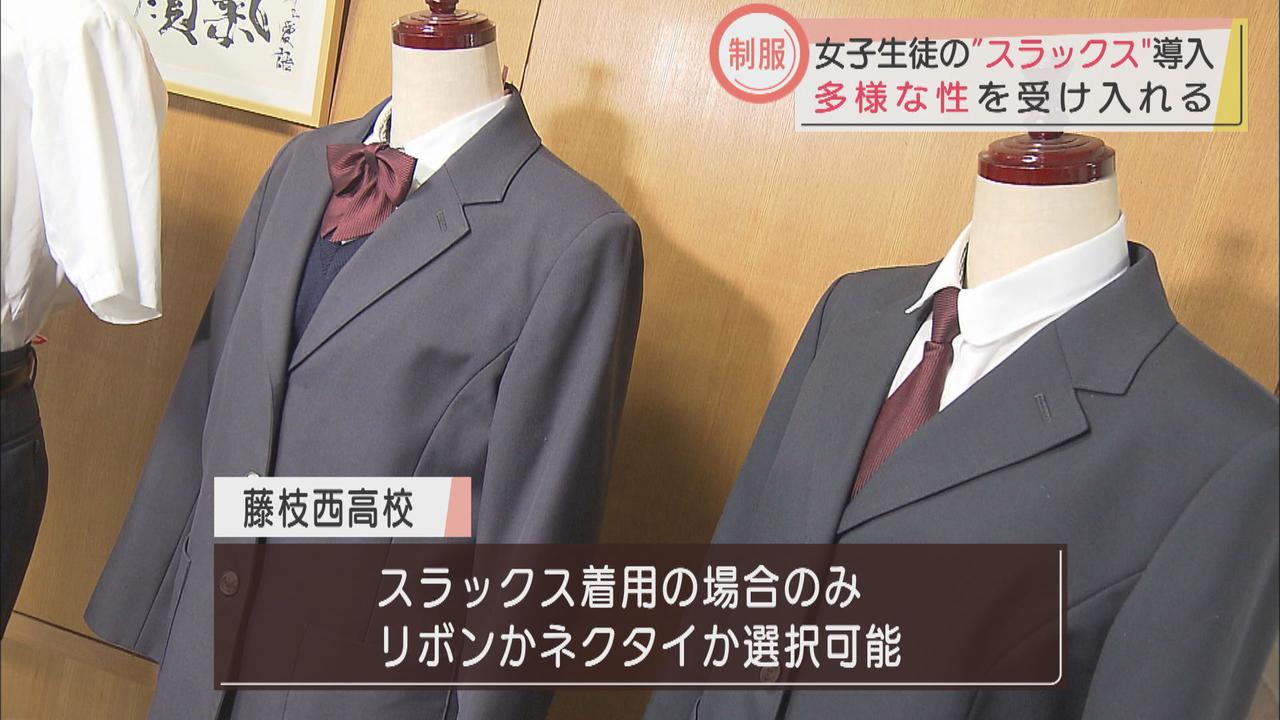 画像: LGBTへの対応も…静岡・藤枝市の高校で女子生徒がスラックスの制服を選択できるように