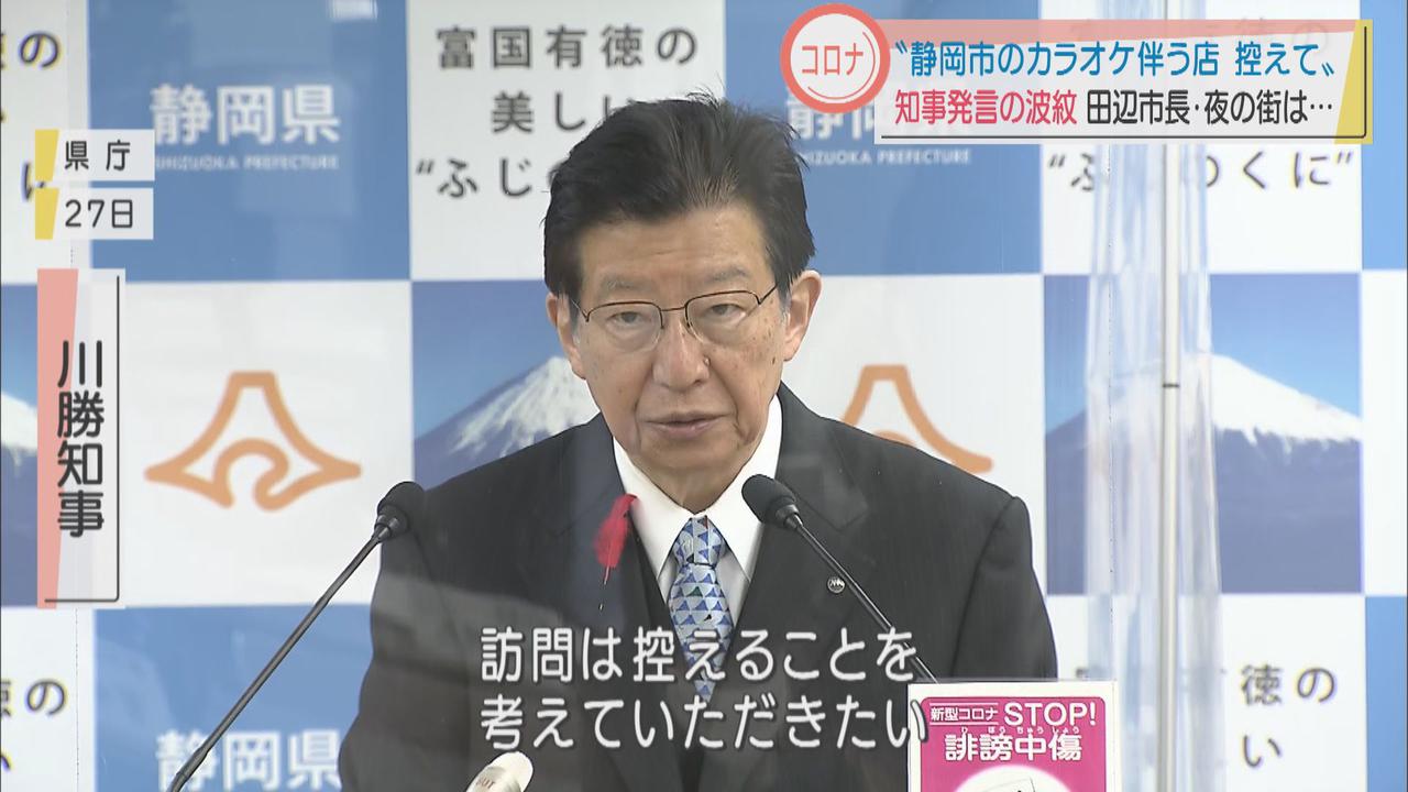 画像: 静岡知事「静岡市のカラオケ伴う飲食店にはいかないで」発言が波紋…静岡市長「店名公表の方向で検討始めている」