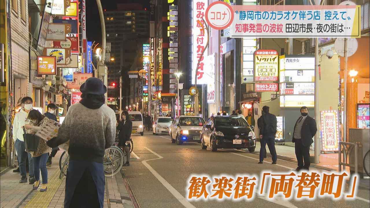 画像: 川勝知事「静岡市のカラオケ伴う飲食店にはいかないで」　店主「補償なければ食べていけない…」