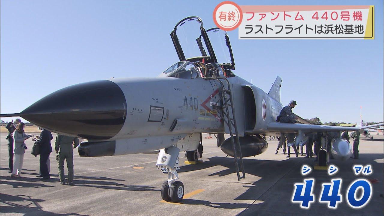 画像: 40年間日本の空を守った「ファントム」浜松基地へ　パイロット「すごくやんちゃで操縦が難しい」 youtu.be