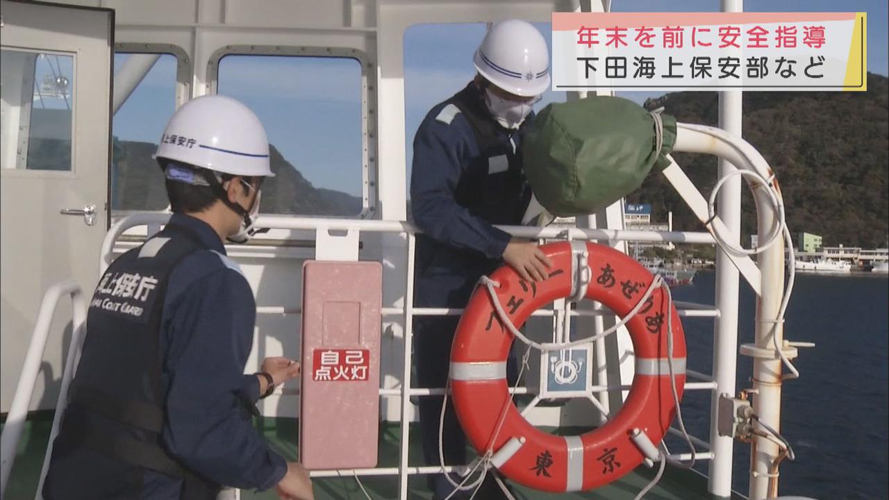 画像: 年末年始を前に船舶の安全指導　不審物ないか船内を点検　静岡・下田市