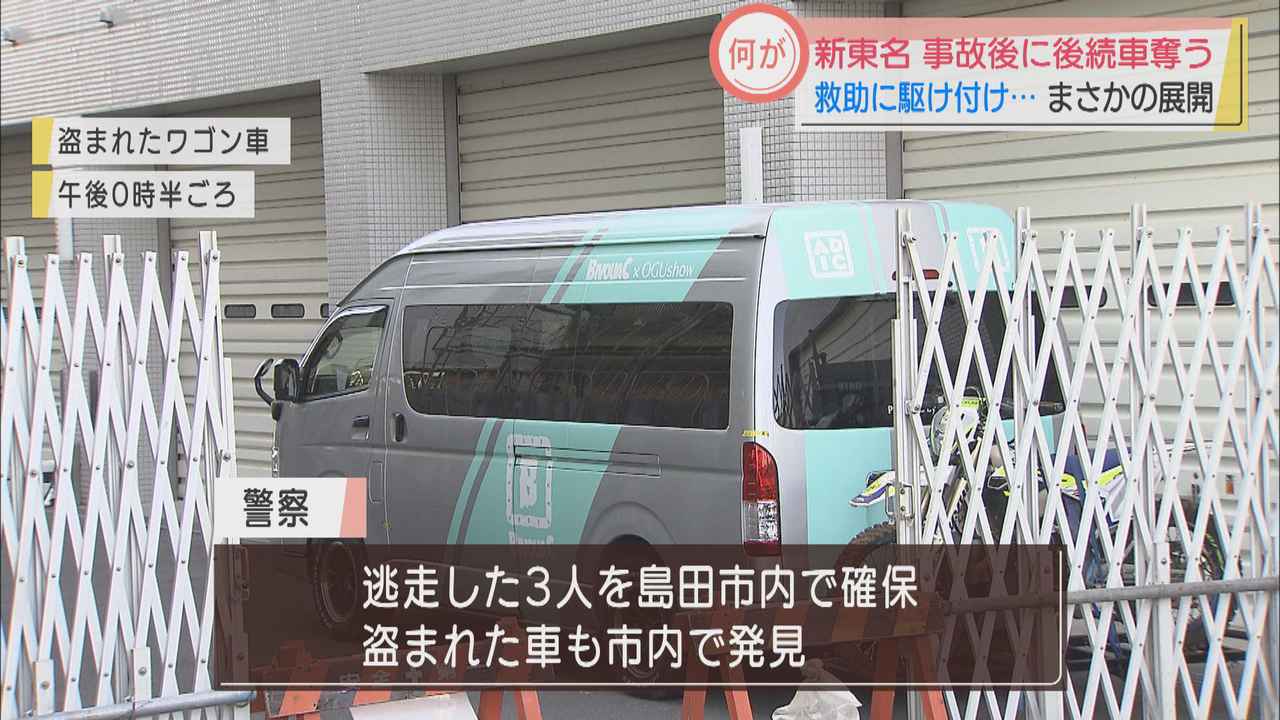 画像: 被害男性が心境語る「あぜんとするしかない」救助していたのに…事故起こした男女3人が車乗り逃げ　静岡・島田市
