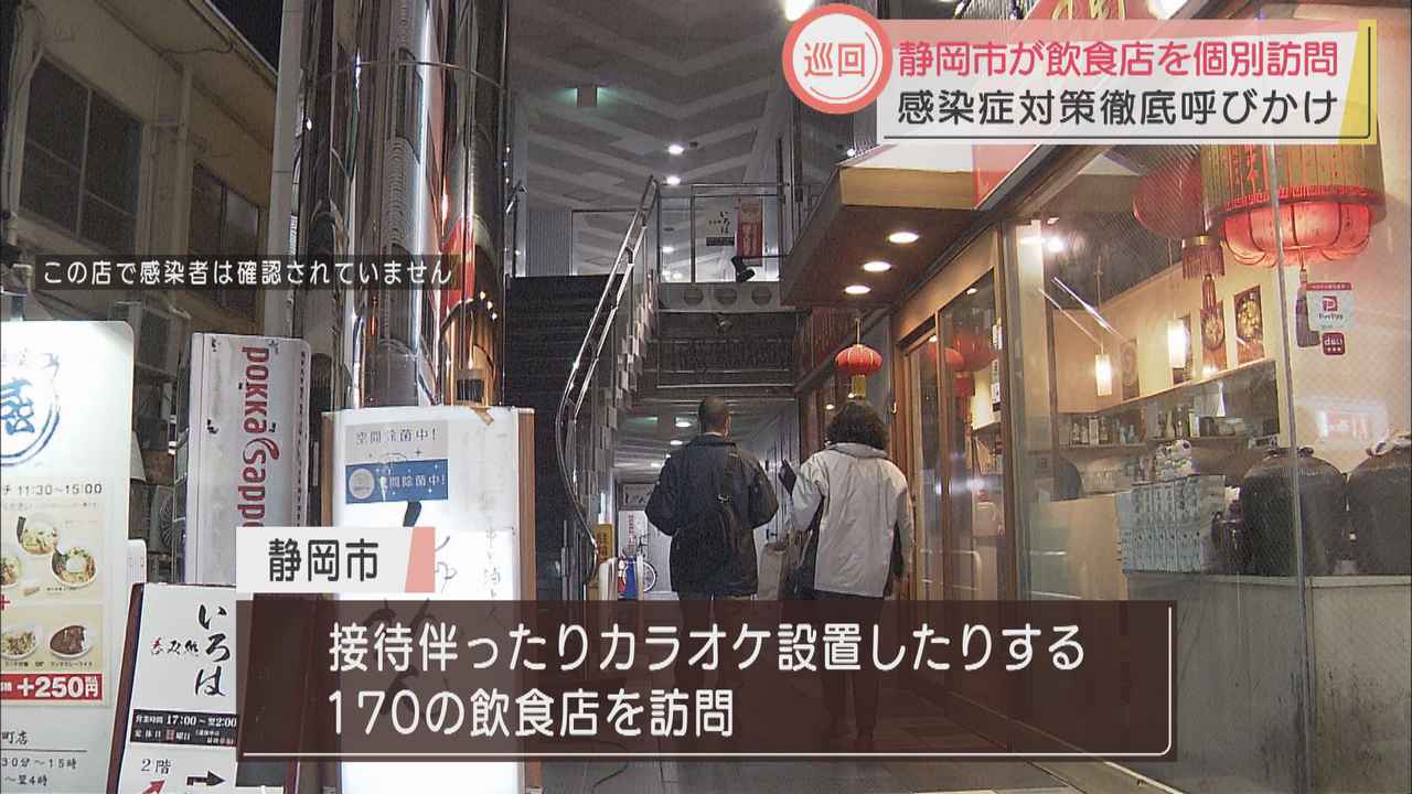 画像: カラオケや接待伴う飲食店を170店訪問し、感染対策を確認へ　静岡市