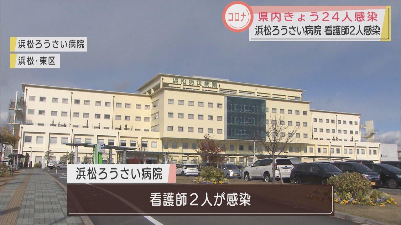 画像: 【新型コロナ】静岡県で２４人感染　富士市では１０人　浜松ろうさい病院の看護師２人も youtu.be