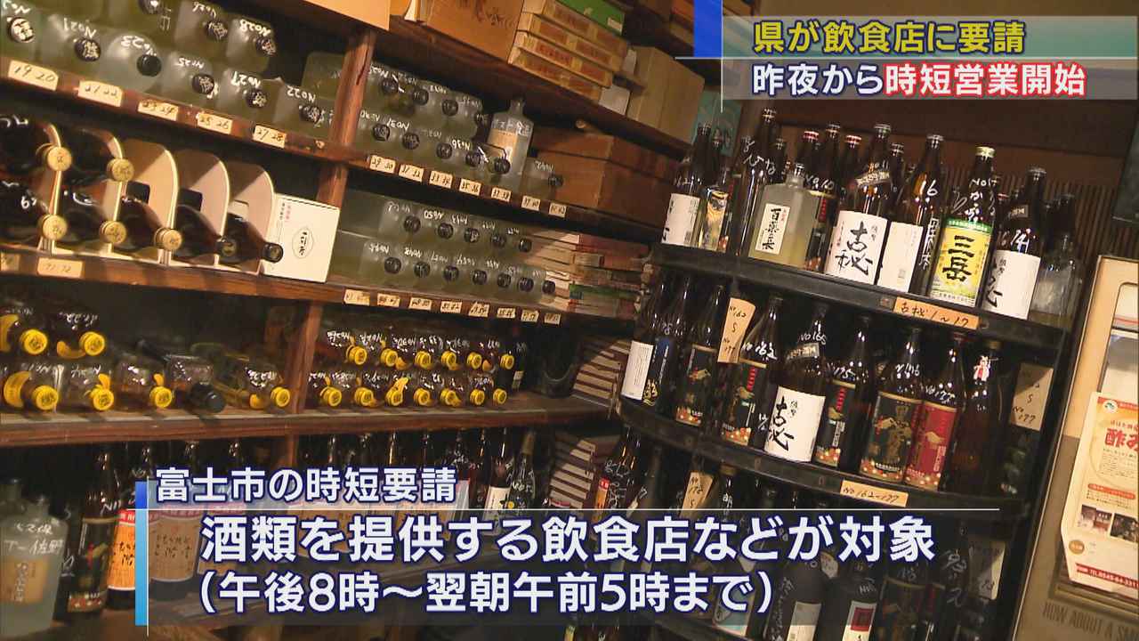 画像: 静岡・富士市で「時短営業」始まる　飲食店「乗り切らないといけないし、協力しなければ」