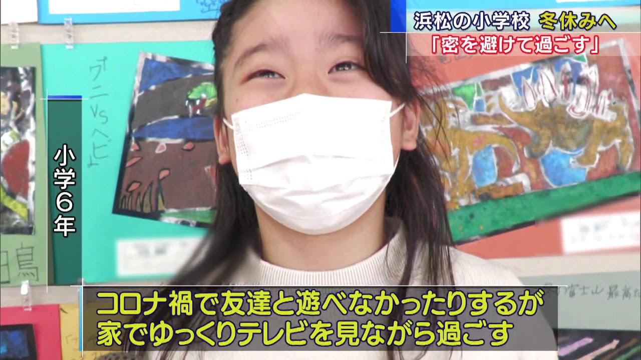 画像: 浜松市の小学校で終業式　多くの学校であすから冬休みへ　児童「密を避けて過ごす」 youtu.be