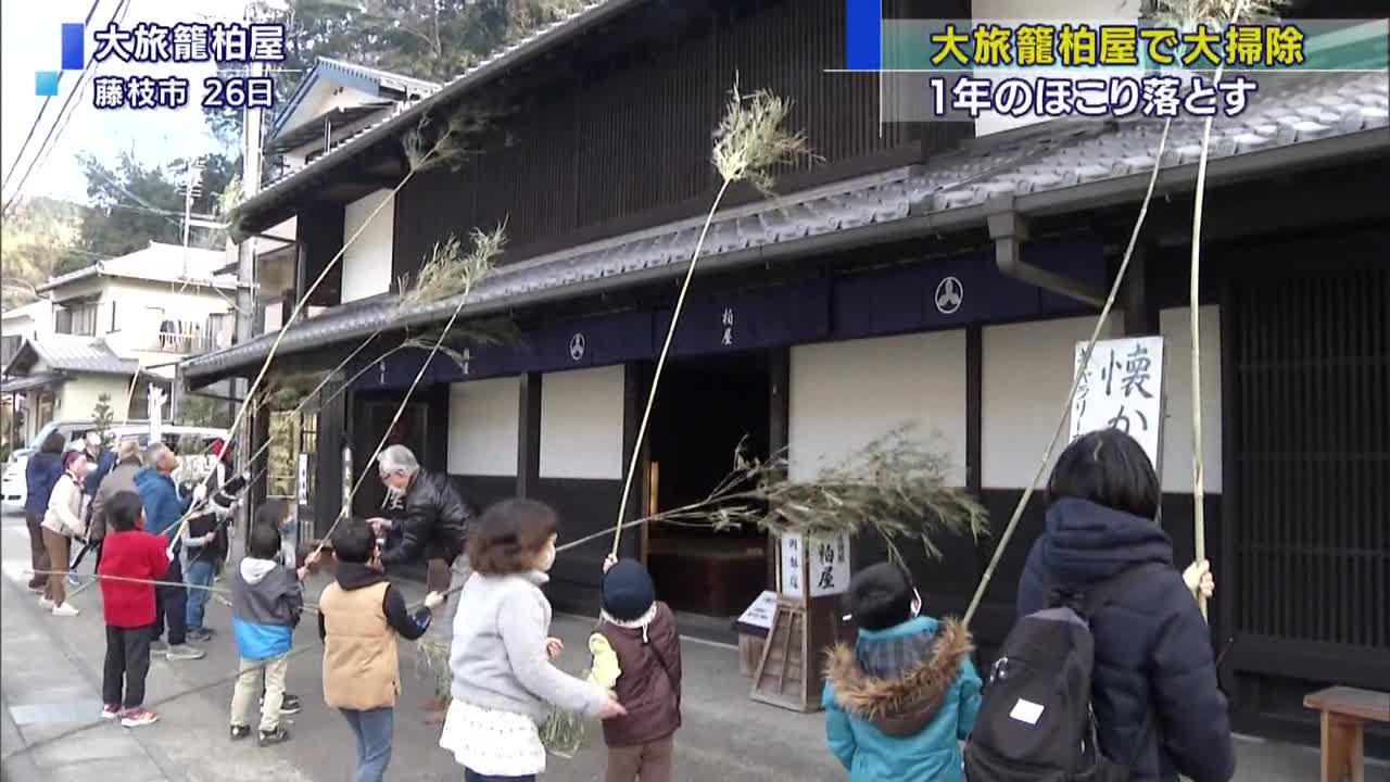 画像: 今年のほこり落とす　子供たちが大旅籠柏屋で大掃除　静岡・藤枝市