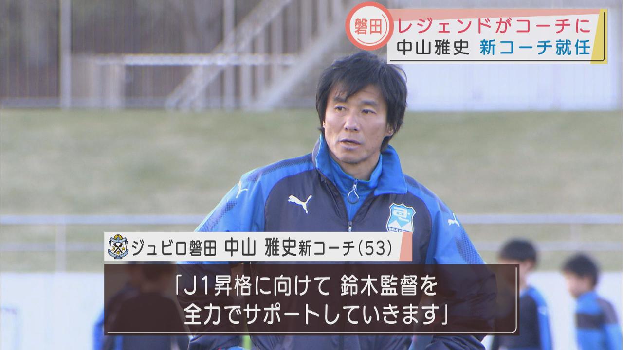 画像: 「Ｊ１昇格に向け、鈴木監督を全力でサポートする」　中山雅史選手がコーチとしてジュビロに復帰