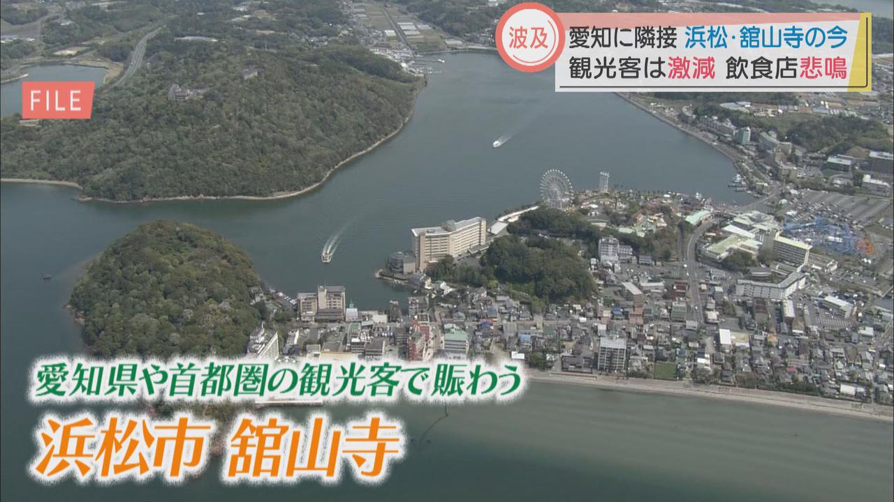 画像1: 愛知県も緊急事態宣言…隣の観光地、浜松市・舘山寺では「大打撃」「本当にこたえる」の声