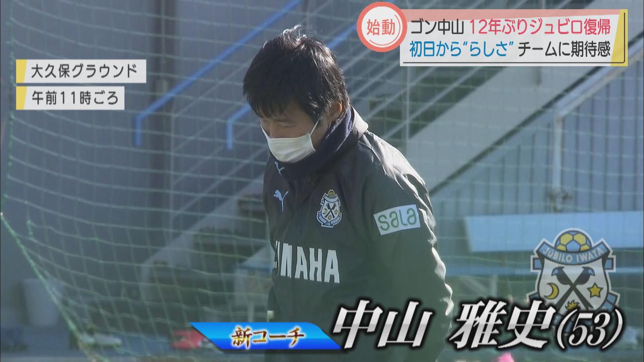 画像: ジュビロ磐田が始動！12年ぶり復帰のゴン中山コーチ「いいね～」早速、選手とコミュニケーション