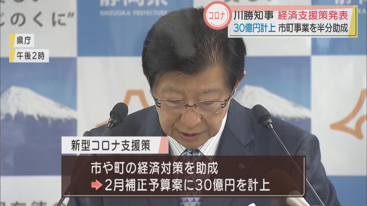 画像: 静岡県知事　市町の新型コロナ支援策として30億円を「２月補正」に計上
