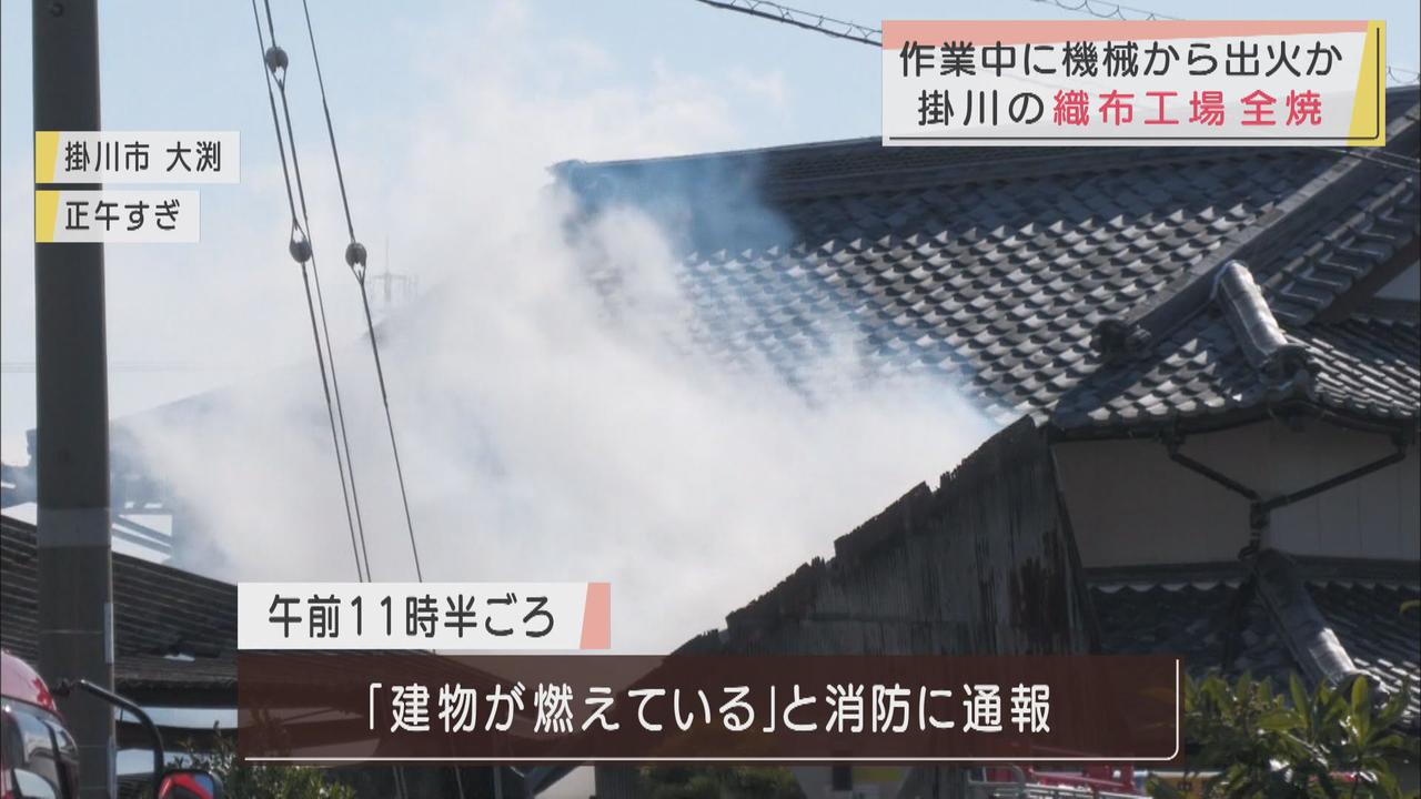 画像: 織布工場の機械から出火し工場を全焼　静岡・掛川市