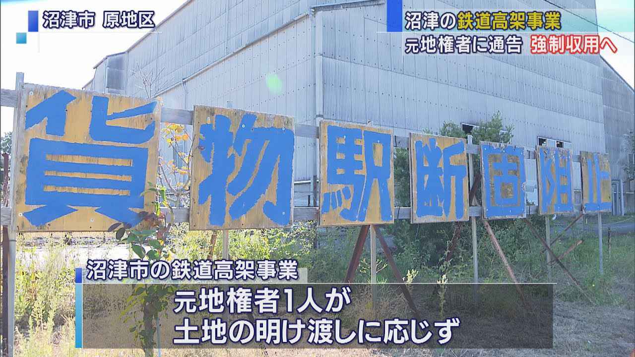 画像: 今月19日にも強制収用…JR沼津駅の鉄道高架化事業で　静岡県が元地権者に通告 youtu.be