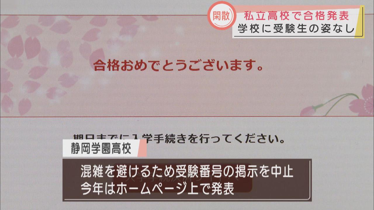 画像1: コロナ禍の高校入試合格発表は合格者の掲示取りやめオンラインで