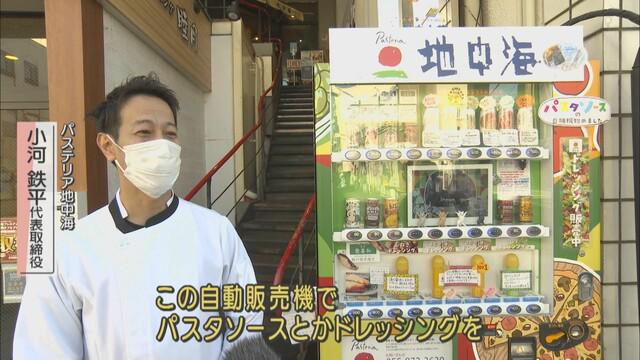 画像2: コロナ禍をチャンスと捉えて、普段やらないことを…　自販機でパスタソースを販売し大成功　静岡・三島市