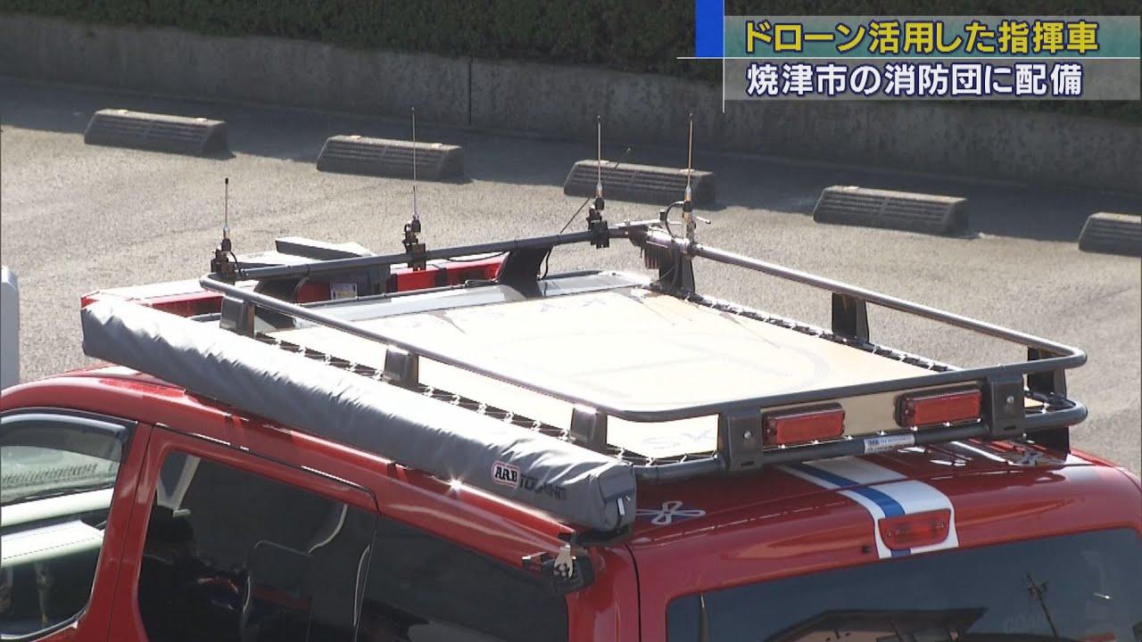 画像: ドローンのヘリポートを装備した消防指揮車を導入　静岡・焼津市 youtu.be