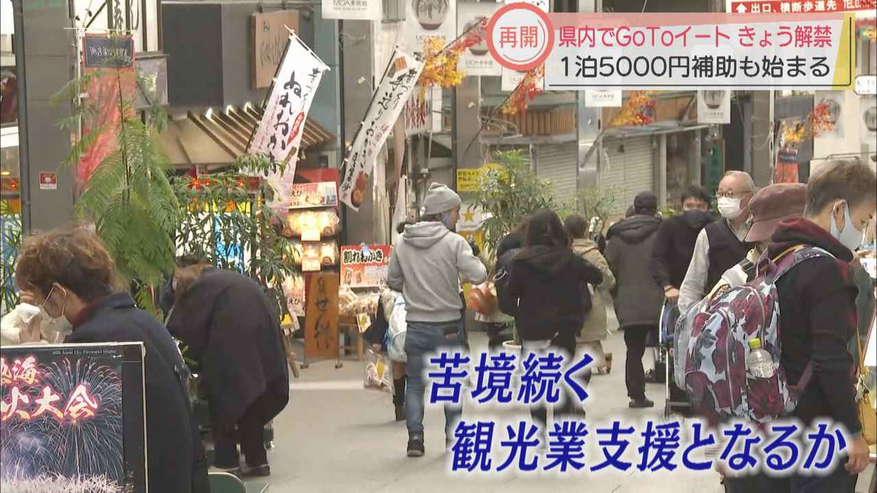 画像: GoToイート再開、県内旅行の宿泊費補助始まる　飲食店「トンネルから出られる期待」　静岡県