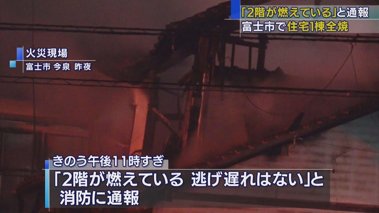 画像: 深夜に 住宅1棟が全焼　就寝中の住人３人にけがはなし　静岡・富士市 youtu.be