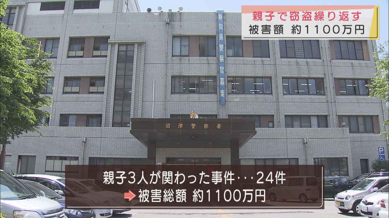 画像: 被害総額1100万円に　親子3人で窃盗か　静岡・沼津市