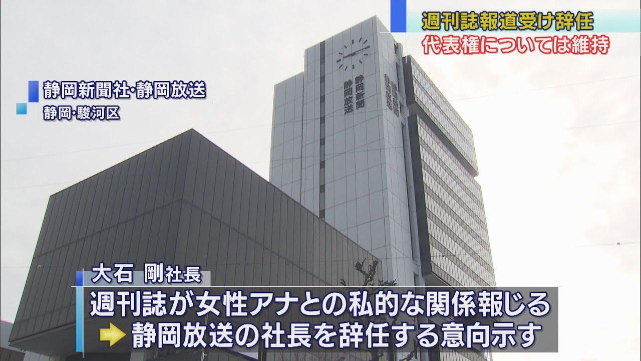 画像: 大石社長の辞任を発表　女性アナウンサーとの私的関係報じられ　静岡新聞社・静岡放送 youtu.be