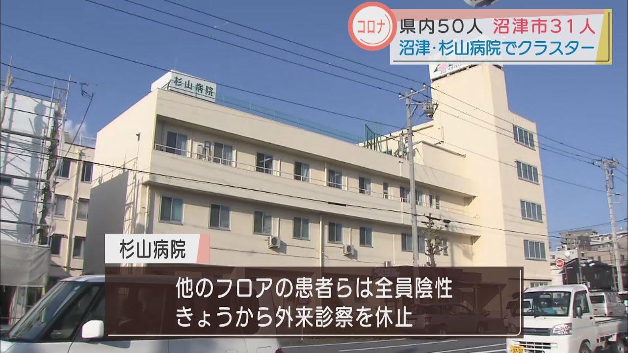 画像: 【新型コロナ】沼津市の杉山病院で新たなクラスター、３２人感染　浜松医療センターでもさらに６人が陽性に　静岡県５０人感染 youtu.be