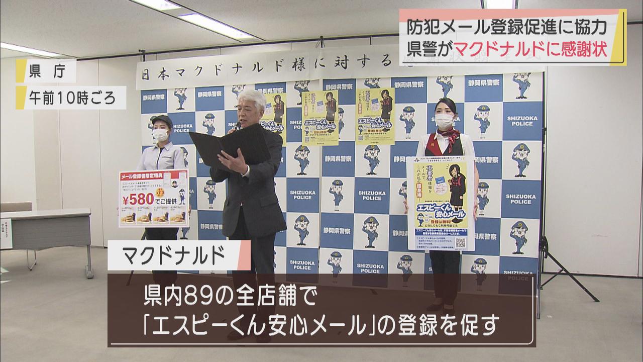 画像: 静岡県警が日本マクドナルドに感謝状　県内全店舗で不審者情報メールの登録促す活動に