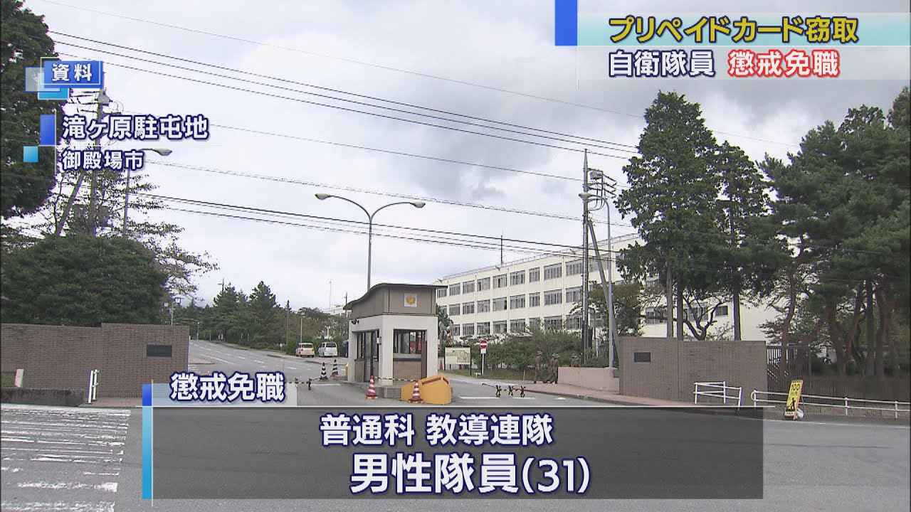 画像: プリペイドカード盗んだ 自衛隊員が懲戒免職に　静岡・滝ケ原駐屯地 youtu.be