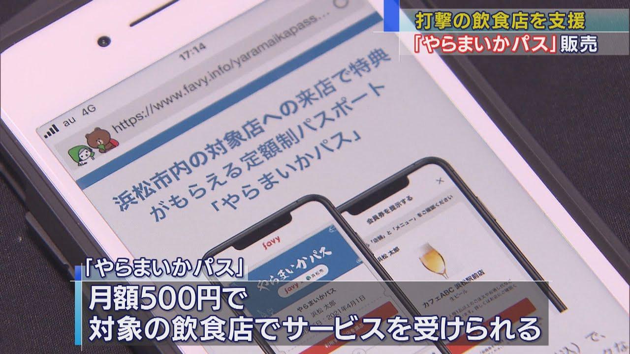 画像: コロナ禍で打撃の飲食店を支援　「やらまいかパス」販売始まる　浜松市 youtu.be