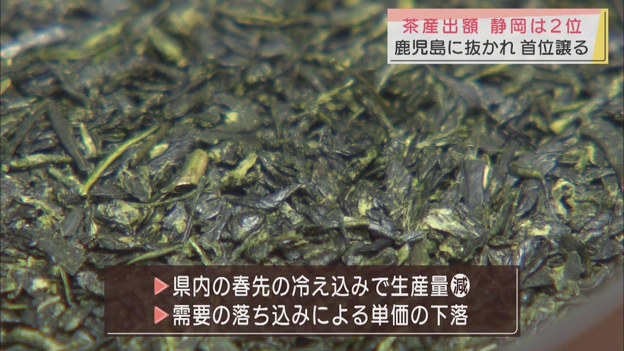 画像: 統計史上初　静岡県が首位陥落　茶の産出額で鹿児島県に抜かれる youtu.be