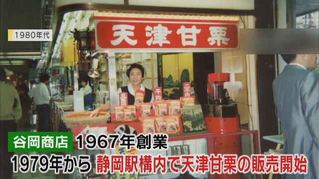 画像2: 42年間の営業に終止符…JR静岡駅の「谷岡の甘栗」が15日閉店