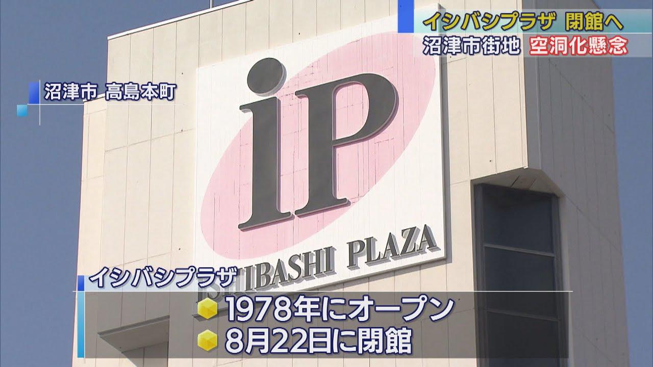 画像: 「イシバシプラザ」8月閉館、テナントのイトーヨーカドーも撤退へ　建物老朽化や競争の激化で　静岡・沼津市 youtu.be