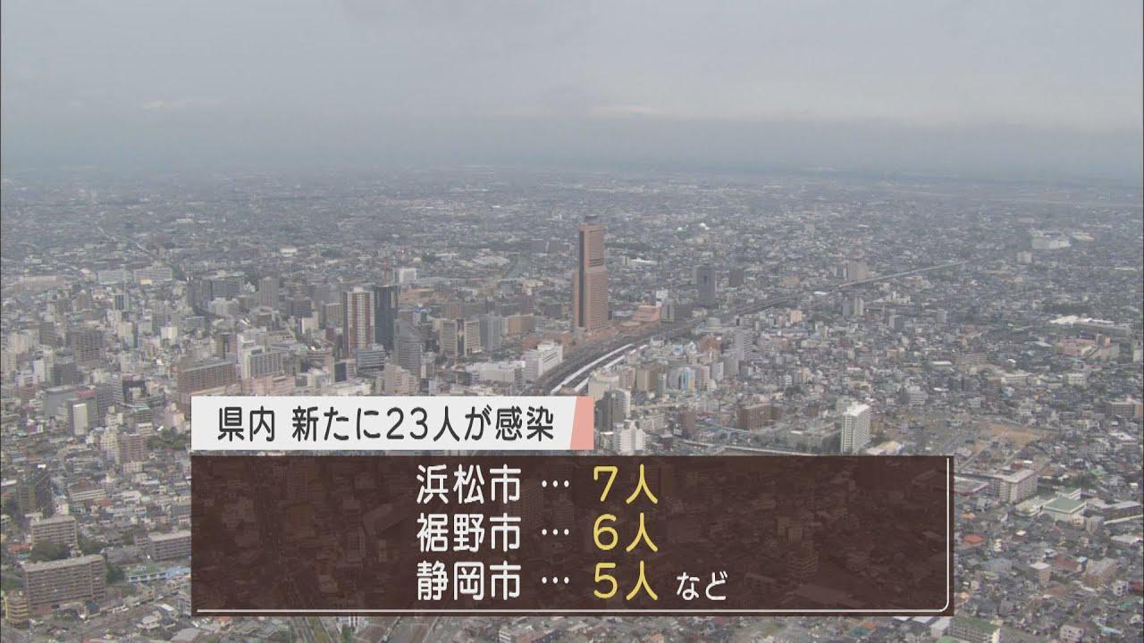 画像: 【新型コロナ】静岡県内で23人が新たに感染　浜松市の児童会関係者さらに４人が陽性 youtu.be