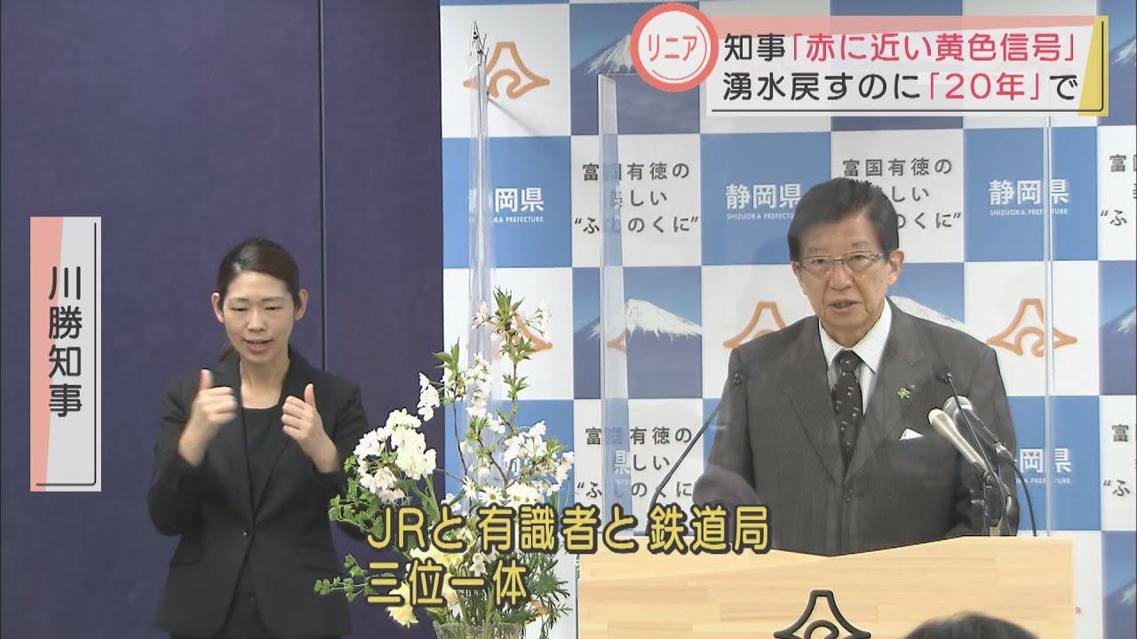 画像: リニア工事は「赤に近い黄信号」と静岡県知事　「流出した水を20年かけて戻すのは非現実的」 youtu.be