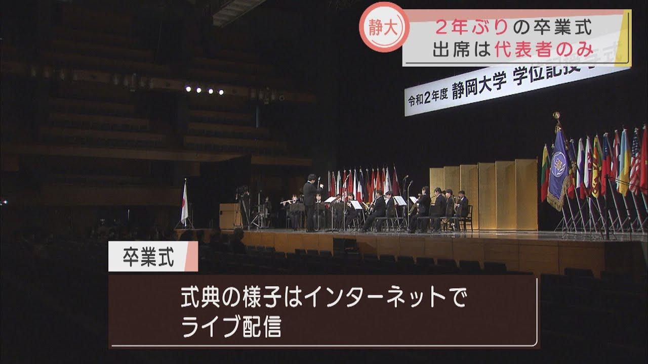 画像: 静岡大学で卒業式　コロナ感染防止で式典はライブ配信　「スタッフの方々に感謝」 youtu.be