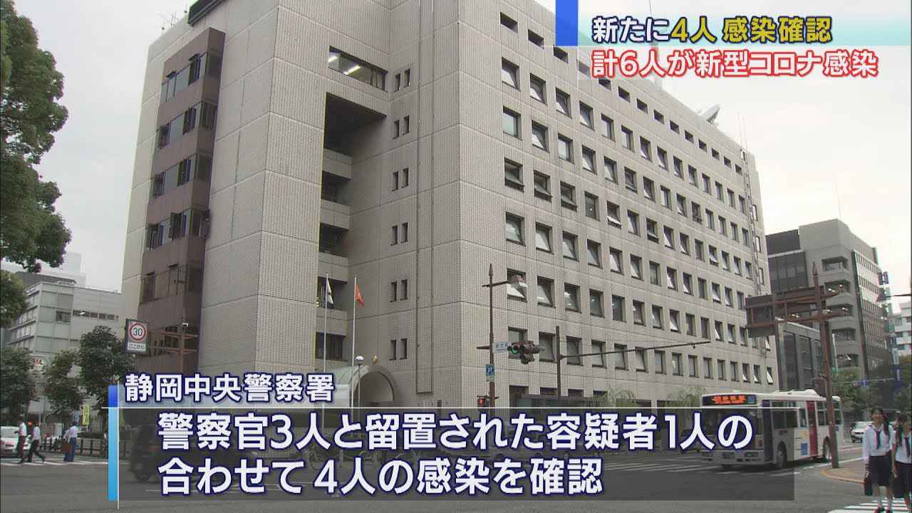 画像: 【新型コロナ】静岡中央警察署で新たに警察官３人と容疑者１人が感染、計６人に　県警本部からの支援で対応 youtu.be