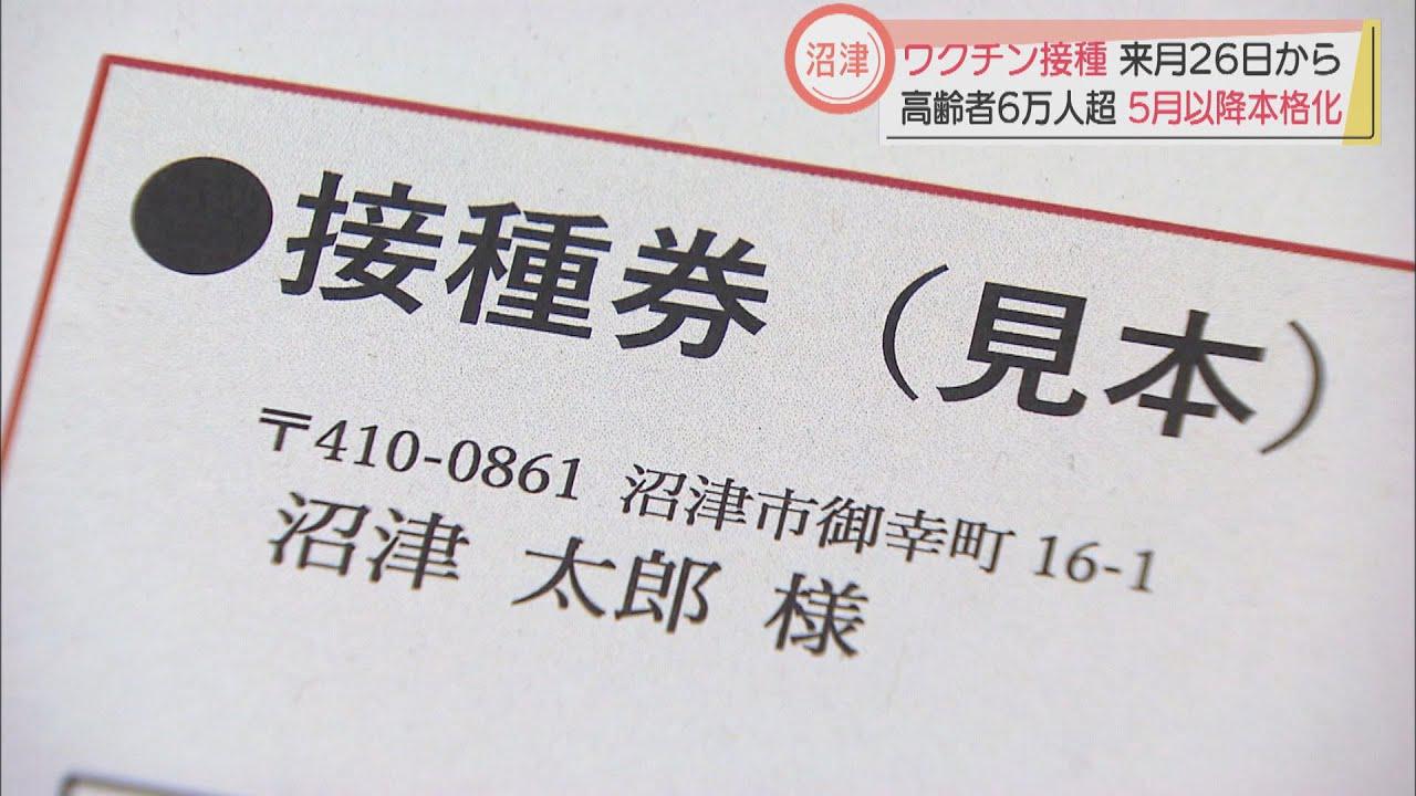 画像: 来月26日から高齢者向けのワクチン接種　本格的接種は大型連休明けからか　静岡・沼津市 youtu.be