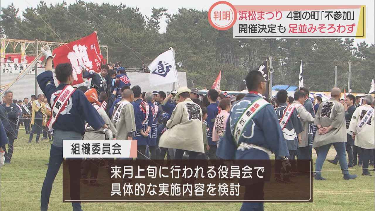 画像: ２年ぶり開催の浜松まつり…４割の町が不参加の意向　「開催期間短縮すべき」という意見も youtu.be