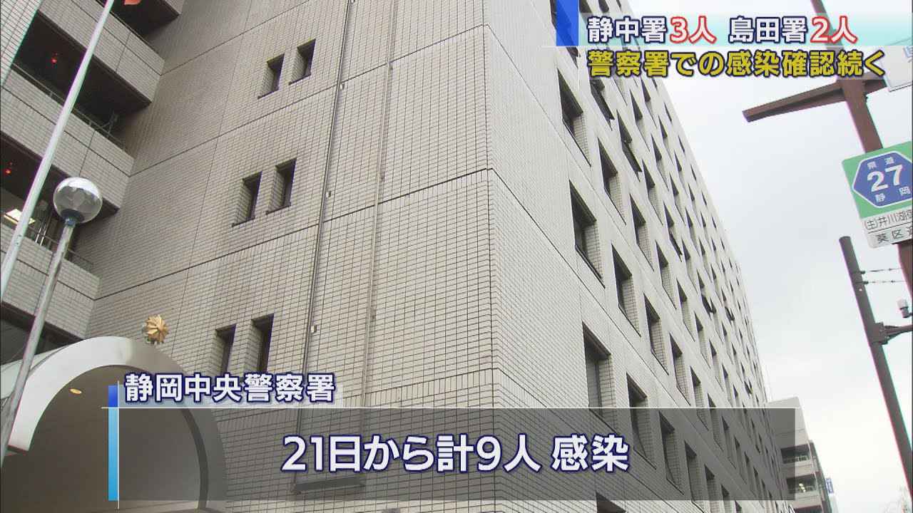 画像: 【新型コロナ】静岡中央警察署で新たに3人感染…2人は留置管理課勤務で留置中の容疑者感染で検査　感染者累計9人に youtu.be