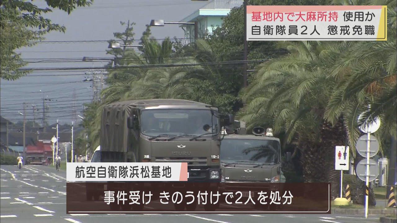 画像: 大麻所持・使用の隊員2人を懲戒免職処分　航空自衛隊浜松基地 youtu.be