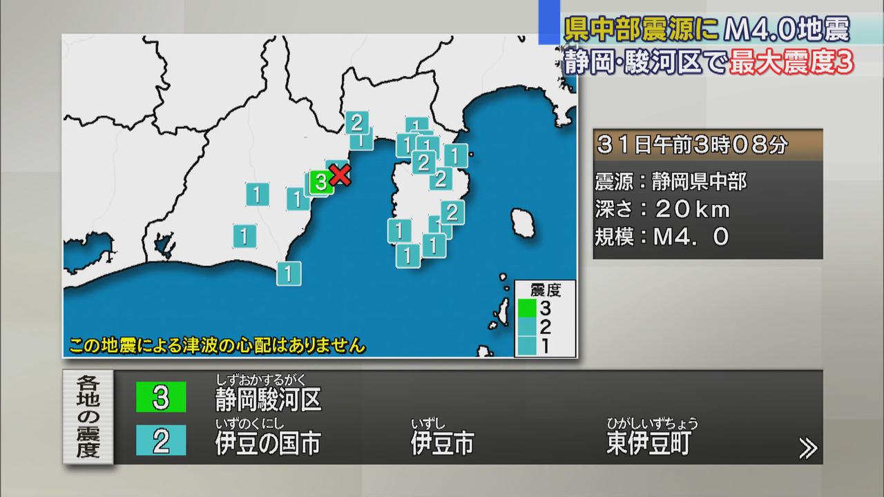 画像: 31日 未明に地震　静岡市駿河区で震度3を観測