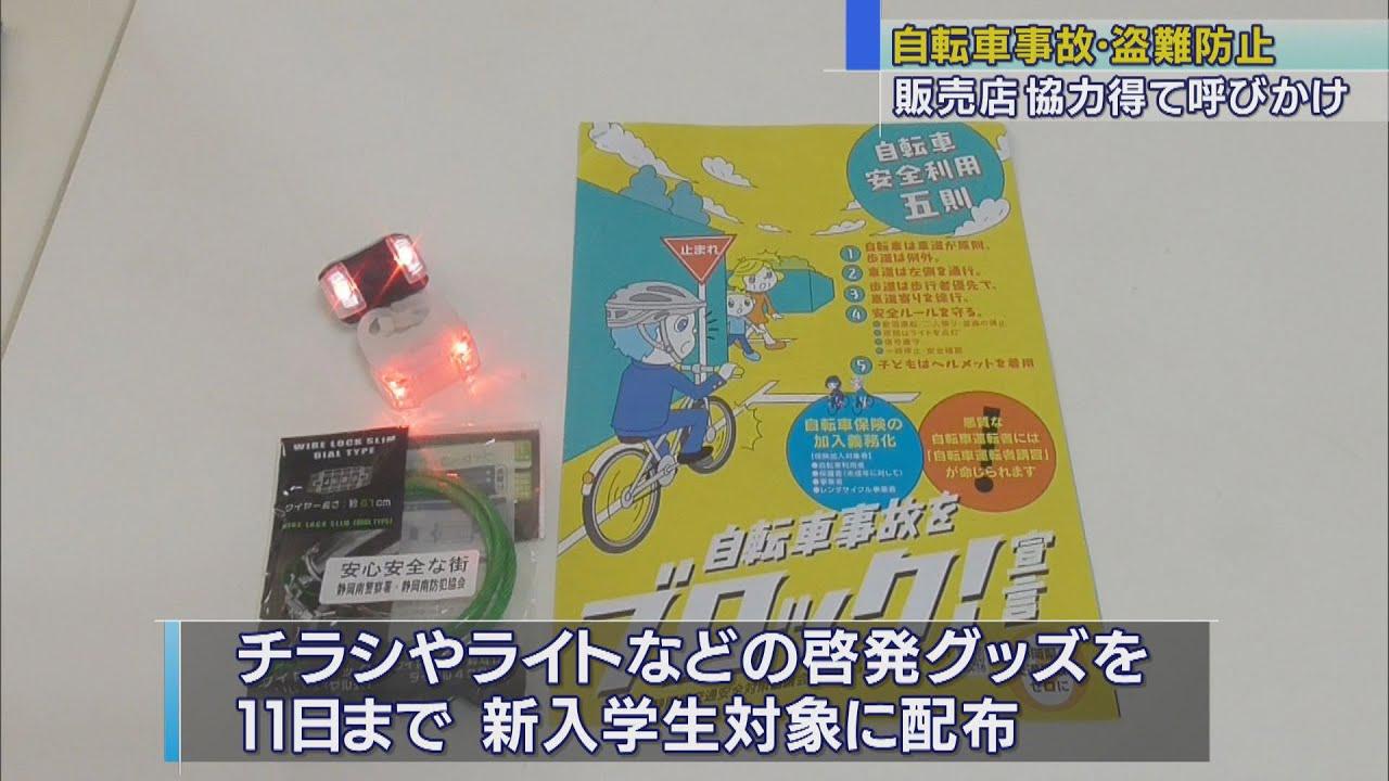 画像: 自転車事故防止へ　静岡大学周辺の販売店が協力　静岡南警察署 youtu.be