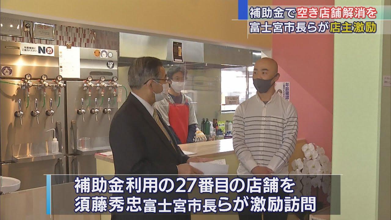 画像: 空き店舗に出店した事業者に補助金　市長「若い人の出店が街の活性化につながる」　静岡・富士宮市 youtu.be